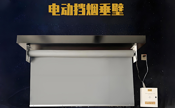 和静电动挡烟垂壁