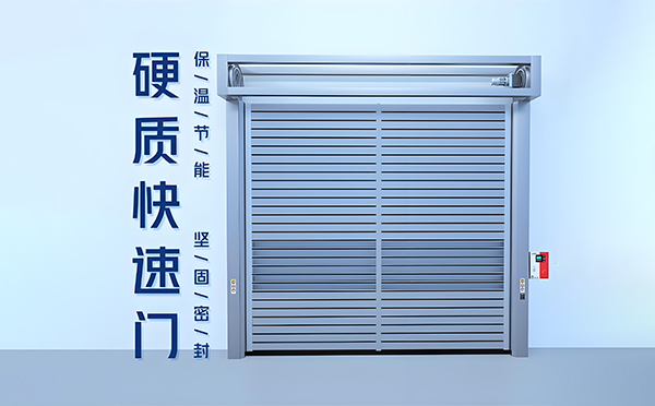 硬质和静快速门 硬质和静快速门