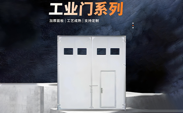 和静厂房保温门